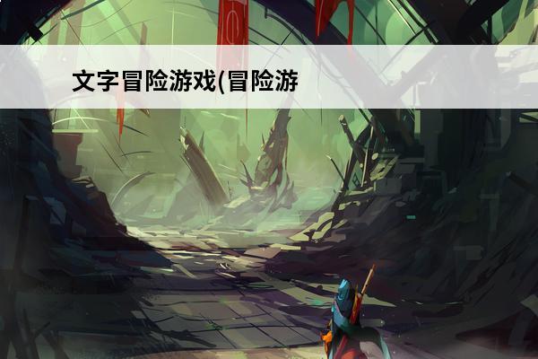 文字冒险游戏(冒险游戏)