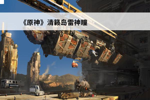《原神》清籁岛雷神瞳位置在哪 清籁岛雷神瞳位置解析(原神清籁岛雷神瞳多少个)