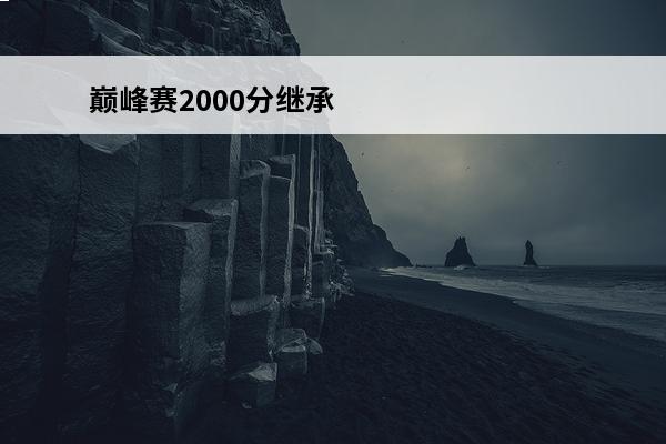 巅峰赛2000分继承