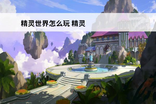 精灵世界怎么玩 精灵