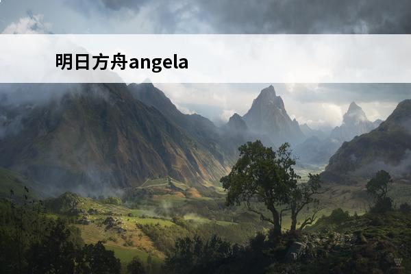 明日方舟angela