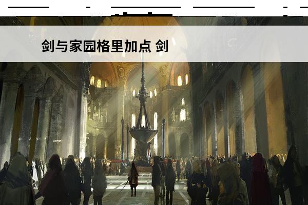 剑与家园格里加点 剑