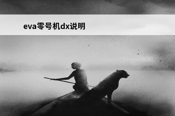 eva零号机dx说明书 eva零号机是什么样子？