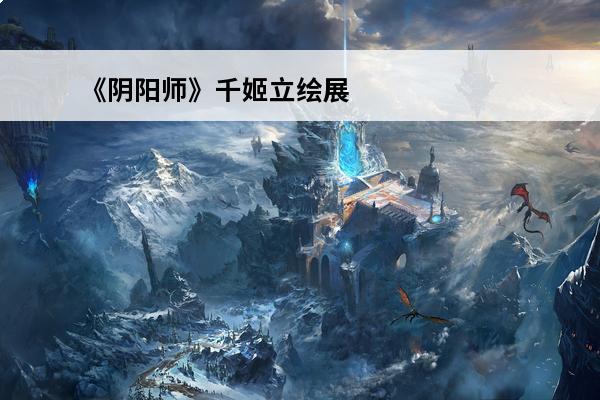 《阴阳师》千姬立绘展