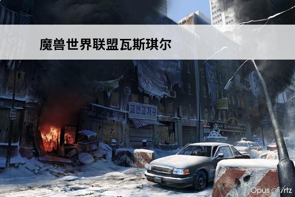 魔兽世界联盟瓦斯琪尔怎么去 魔兽世界联盟怎么去瓦斯琪尔-联盟去瓦斯琪尔方法介绍