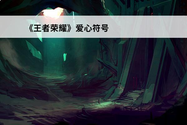 《王者荣耀》爱心符号