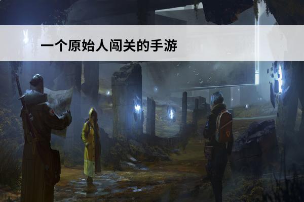 一个原始人闯关的手游