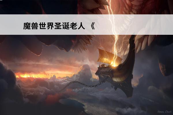 魔兽世界圣诞老人 《