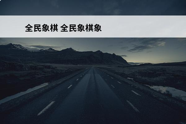 全民象棋 全民象棋象