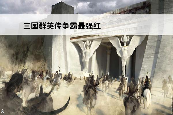 三国群英传争霸最强红