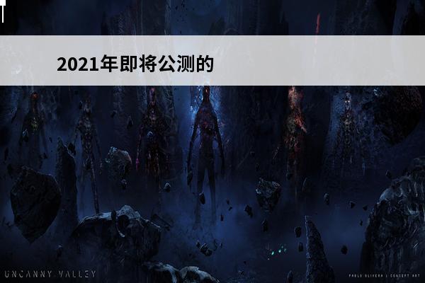 2021年即将公测的