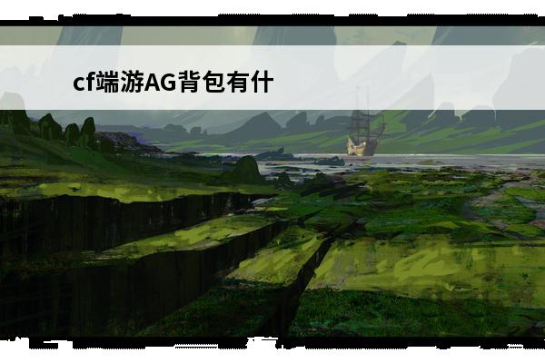 cf端游AG背包有什么用(cf端游荣誉点有什么用)