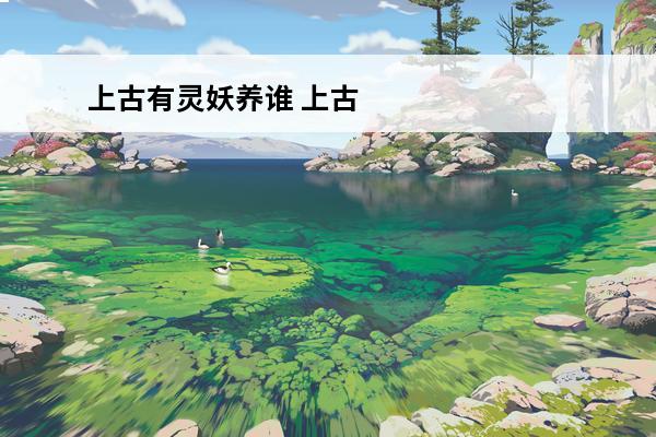 上古有灵妖养谁 上古
