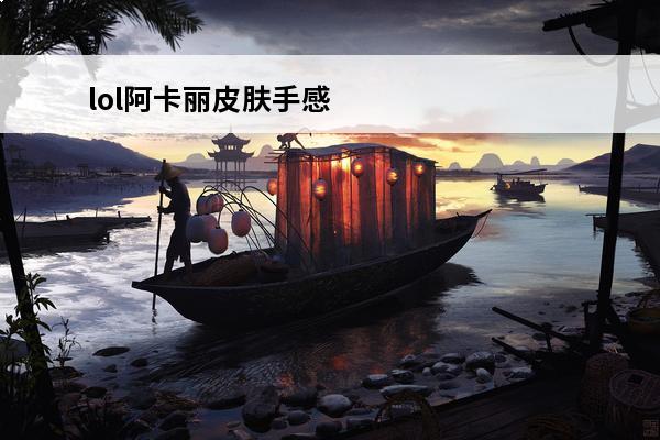 lol阿卡丽皮肤手感