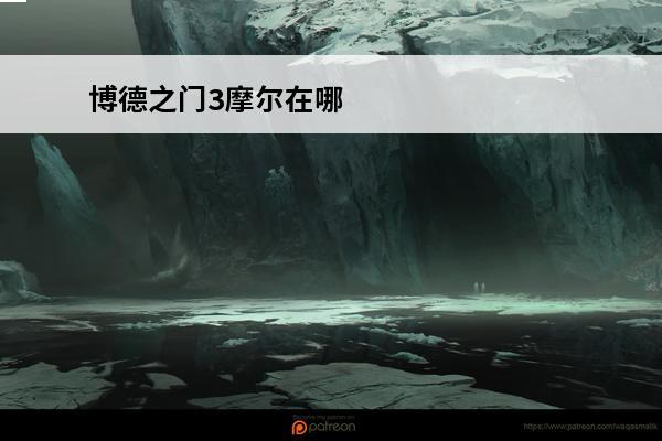 博德之门3摩尔在哪 