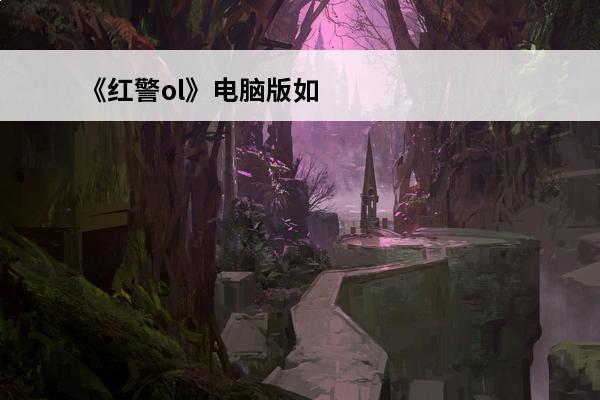 《红警ol》电脑版如