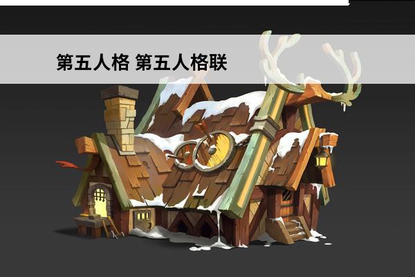 第五人格 第五人格联