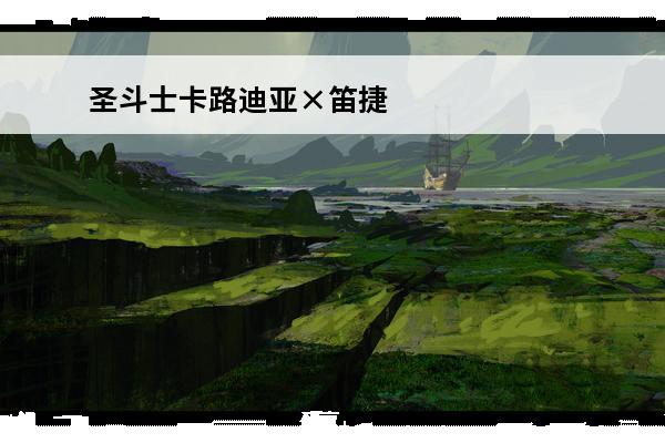 圣斗士卡路迪亚×笛捷尔 卡笛♡笛捷尔♥