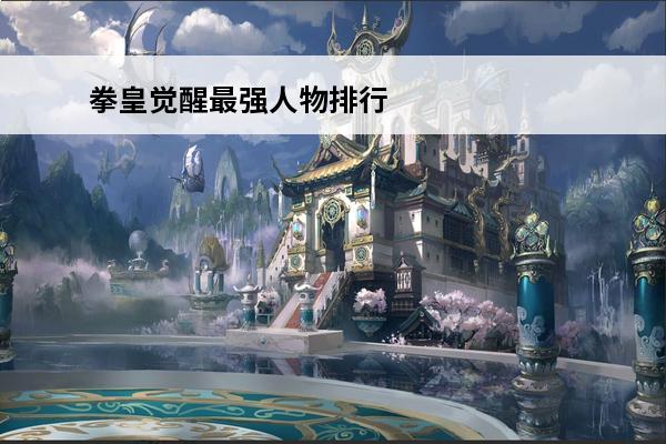 拳皇觉醒最强人物排行 拳皇97最强人物