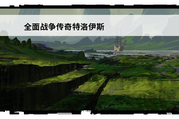 全面战争传奇特洛伊斯巴达派系兵种介绍(全面战争传奇特洛伊兵种哪个好)