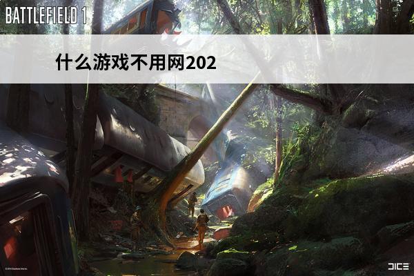 什么游戏不用网202