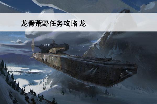 龙骨荒野任务攻略 龙