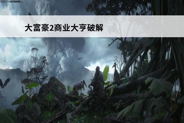 大富豪2商业大亨破解
