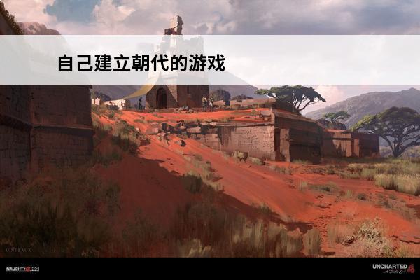自己建立朝代的游戏 
