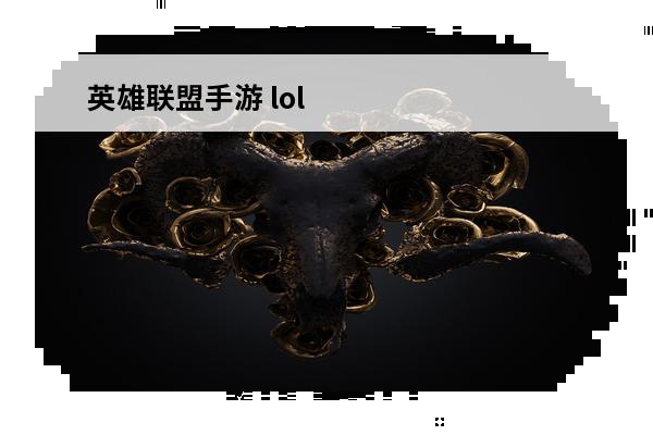 英雄联盟手游 lol