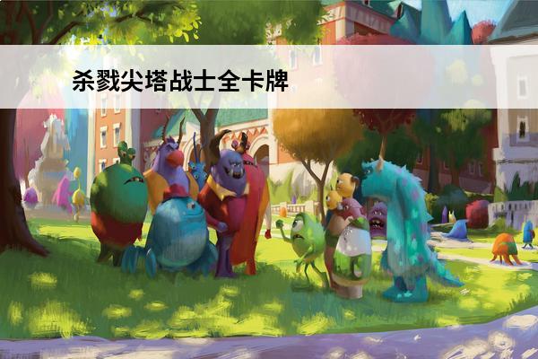 杀戮尖塔战士全卡牌 
