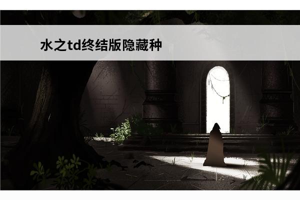 水之td终结版隐藏种
