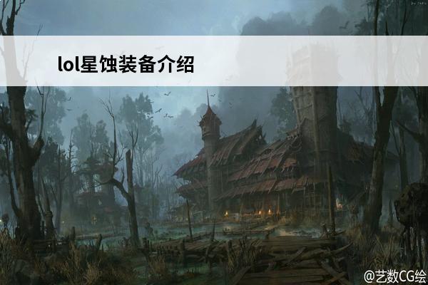 lol星蚀装备介绍 