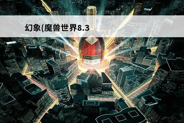 幻象(魔兽世界8.3