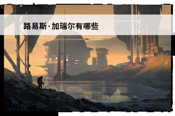 路易斯·加瑞尔有哪些