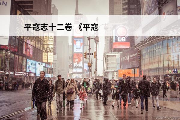 平寇志十二卷 《平寇志》正式上线