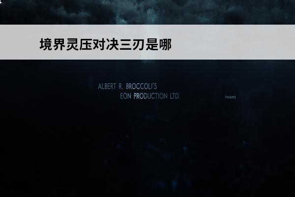境界灵压对决三刃是哪