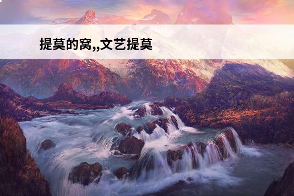 提莫的窝,,文艺提莫
