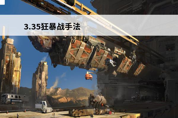 3.35狂暴战手法 魔兽世界3．35版本狂暴战怎么输出？