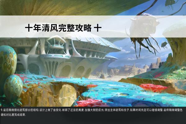 十年清风完整攻略 十