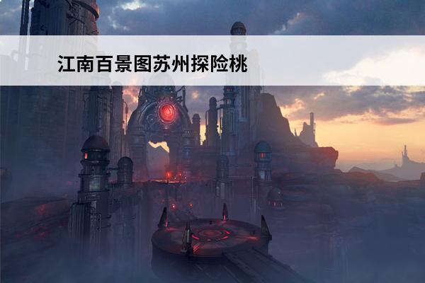 江南百景图苏州探险桃