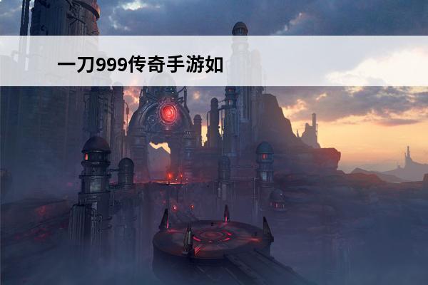 一刀999传奇手游如