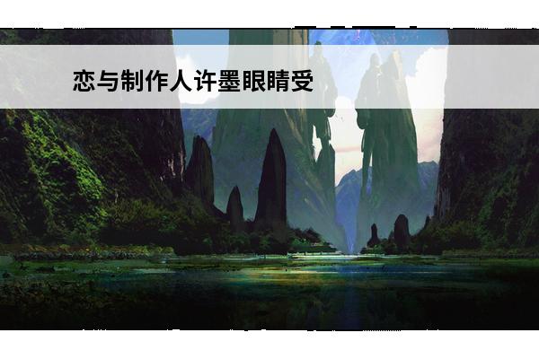 恋与制作人许墨眼睛受伤后怎样了 许墨恋与制作人 许墨恋与制作人介绍