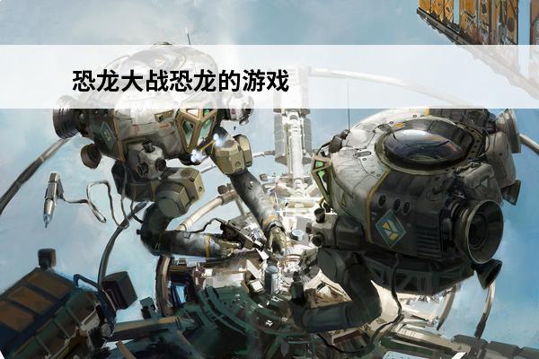 恐龙大战恐龙的游戏 
