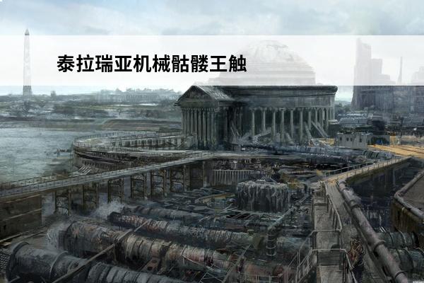 泰拉瑞亚机械骷髅王触