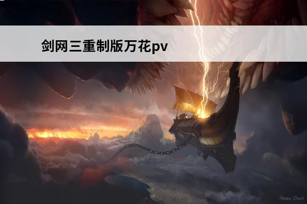 剑网三重制版万花pv