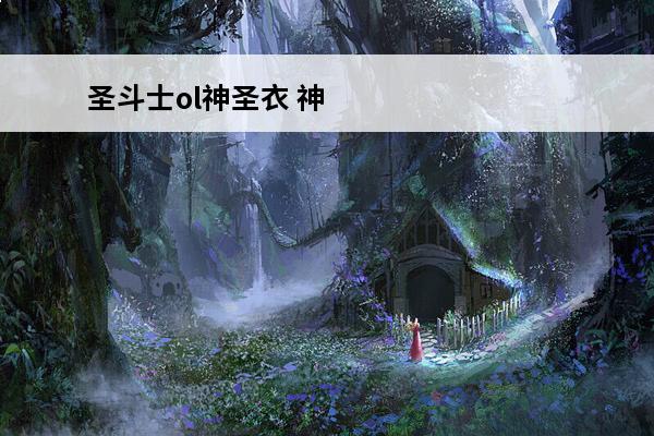 圣斗士ol神圣衣 神