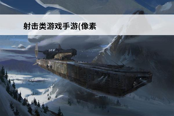 射击类游戏手游(像素