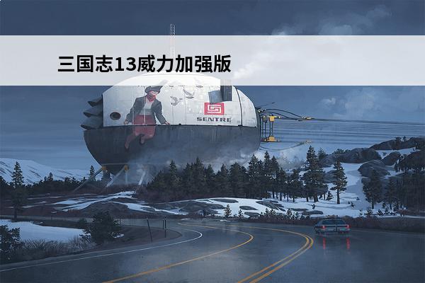 三国志13威力加强版