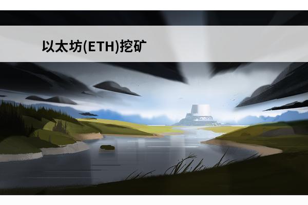 以太坊(ETH)挖矿硬件配置介绍(以太坊(eth)挖矿最新教程)