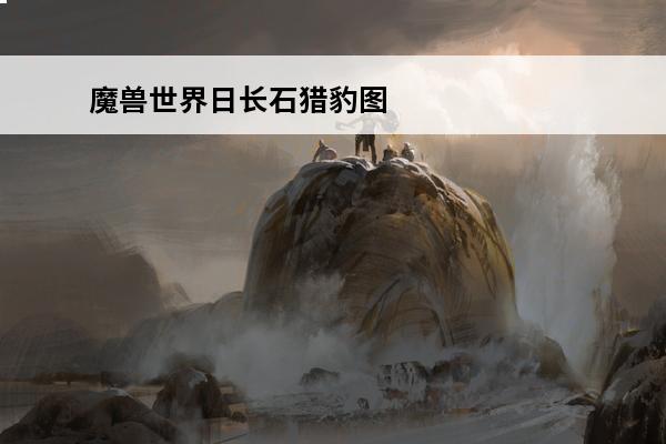 魔兽世界日长石猎豹图纸材料怎么获取(魔兽世界日长石猎豹能飞吗)